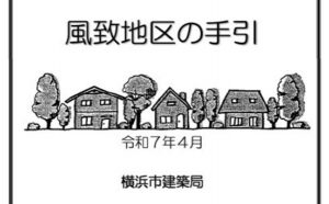 風致地区とは？