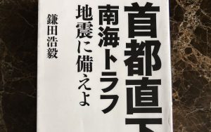 「首都直下・南海トラフ地震に備えよ」